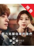 (預售05.30)努力克服自卑的我們(2026)(具教煥 高允貞)(高清4片裝)