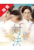 (預售05.10)對決(2026)(松本若菜 鈴木保奈美)(...
