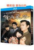 烽火飛花(1981)(趙雅芝 鄭少秋)(愛情戰爭劇)(2BD)(25G藍光精裝版)