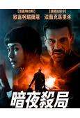 暗夜殺局/獵局反轉(2026)(犯罪動作片)(台灣熱播)(高清獨家版)