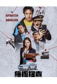 終極搜查/終極調查(2026)(動作片)(台灣正上映)(高清獨家版)