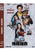 終極搜查/終極調查(2026)(動作片)(台灣正上映)(高清獨家版)