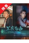 (預售05.15)黑夜告白(2026)(潘粵明 王鶴棣)(高...