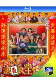 麻雀女王追男仔(2025)(高海寧 馬國明)(25G藍光)