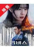 (預售05.25)逆轉(2026)(高洙 徐智慧)(高清4片...