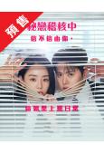 (預售05.31)秘戀稽核中(2026)(申惠善 孔明)(高...