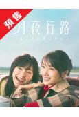(預售06.30)月夜行路:答案在名作中(2026)(波瑠)...