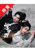 (預售05.10)掌中刃(2026)(李歌洋 李凱馨)(古裝...