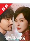 (預售05.20)愛情沒有神話(2026)(唐嫣 趙又廷)(...