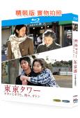 東京塔(TV全集+電影版)(2007)(2BD)(倍賞美津子 小田切讓)(25G藍光)