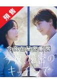 (預售06.30)今夜在秘密廚房(2026)(木南晴夏 高杉...