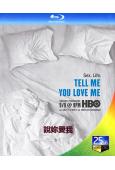 說妳愛我(2007)(經典情色美劇)(2BD)(25G藍光精...