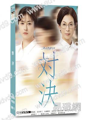 對決(2026)(松本若菜 鈴木保奈美)(2片裝)(高清獨家版)