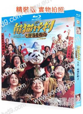 熊貓計劃2:部落奇遇記(2026)(成龍 馬麗)(25G藍光)