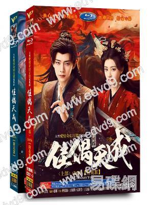佳偶天成(全集)(2026)(任嘉倫 王鶴潤)(高清8片裝)