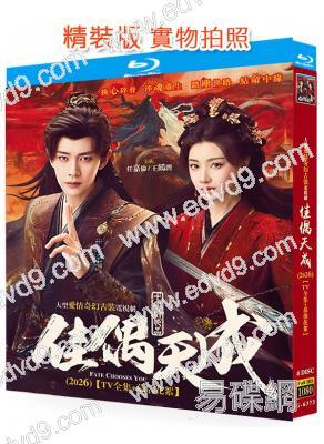佳偶天成(2026)(任嘉倫 王鶴潤)(4BD)(25G藍光)