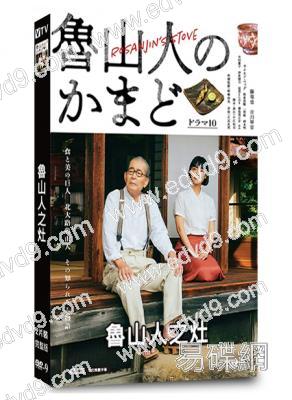 魯山人之灶(2026)(藤龍也)(美食番)(2片裝)(高清獨家版)