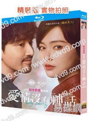 愛情沒有神話(2026)(唐嫣 趙又廷)(4BD)(25G藍光)