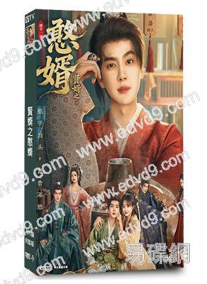 賢婿之憨婿(2026)(潘毅鴻 朱容君)(古裝短劇)(4片裝)(高清獨家版)