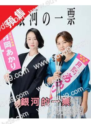 (預售06.30)銀河的一票(2026)(黑木華)(4片裝)(高清獨家版)