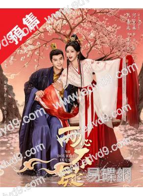 (預售05.30)兩心不疑(2026)(代高政 何宣林)(古裝短劇)(2片裝)(高清獨家版)