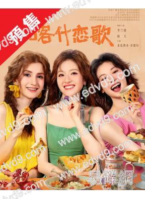 (預售05.08)喀什戀歌(2026)(李蘭迪 郭俊辰)(高清4片裝)