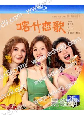 (預售05.08)喀什戀歌(2026)(任敏 此沙)(4BD)(25G藍光)