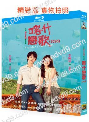 喀什戀歌/<我的阿勒泰>姐妹篇(2026)(李蘭迪)(2BD)(25G藍光)