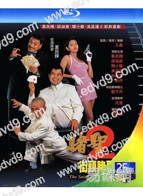 賭聖2:街頭賭聖(1995)(葛民輝 邱淑貞)(喜劇片)(25G藍光精裝版)
