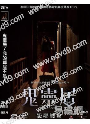 鬼靈居/我的鄰居不是人(2026)(驚悚片)(台灣院線電影)(高清獨家版)