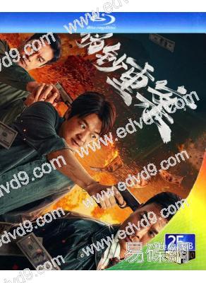 偽鈔重案(2026)(犯罪動作片)(吳樾 包貝爾)(25G藍光)