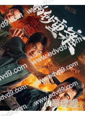 偽鈔重案(2026)(犯罪動作片)(吳樾 包貝爾)(高清獨家版)