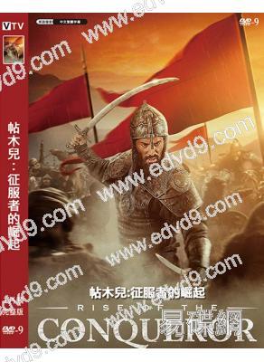 帖木兒:征服者的崛起(2026)(歷史戰爭片)(高清獨家版)
