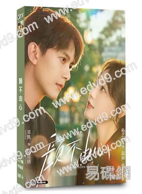 顔不由心(2026)(<逐玉>男配鄧凱)(短劇)(2片裝)(高清獨家版)