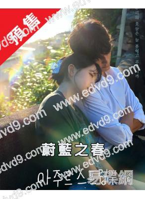 (預售06.12)蔚藍之春(2026)(金藝琳 姜相准)(高清4片裝)