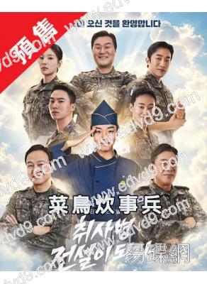 (預售06.12)菜鳥炊事兵(2026)(樸志訓 尹敬浩)(高清4片裝)