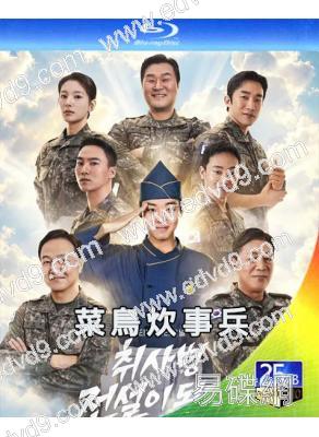 (預售06.12)菜鳥炊事兵(2026)(樸志訓 尹敬浩)(2BD)(25G藍光)