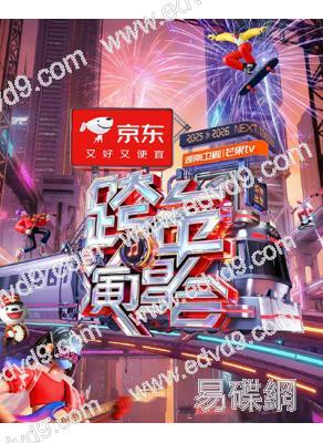 2025-2026湖南衛視芒果TV跨年演唱會(2026)(何炅 汪涵)(4片裝)(高清獨家版)
