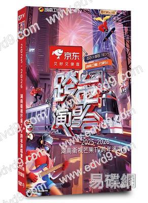 2025-2026湖南衛視芒果TV跨年演唱會(2026)(何炅 汪涵)(4片裝)(高清獨家版)