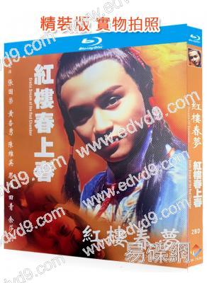 紅樓春夢+紅樓春上春(1977-1978)(張國榮)(經典情色)(2BD)(25G藍光精裝版)