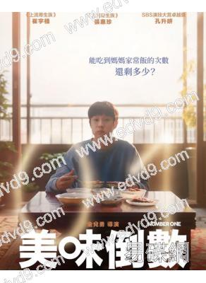 你能吃到媽媽煮的飯的次數,還剩365次(2026)(台灣正上映)(高清獨家版)