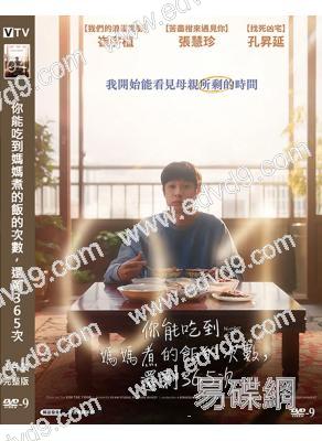 你能吃到媽媽煮的飯的次數,還剩365次(2026)(台灣正上映)(高清獨家版)