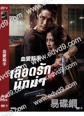血愛殺手(2026)(<初戀這件小事>女主角)(高清獨家版)