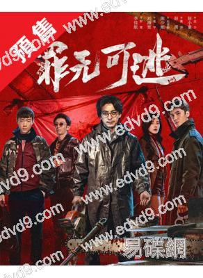 (預售06.01)罪無可逃(2026)(李佳航 劉海寬)(4片裝)(高清獨家版)