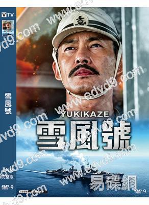 雪風號(2025)(竹野內豐)(戰爭大片)(高清獨家版)