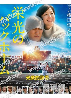 光榮的回傳(2025)(鈴木京香)(劇情片)(高清獨家版)