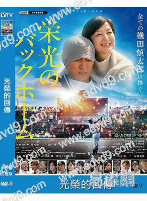 光榮的回傳(2025)(鈴木京香)(劇情片)(高清獨家版)