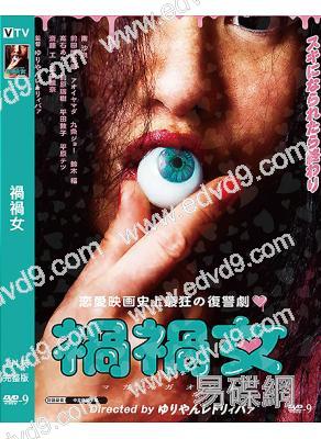 禍禍女(2026)(驚悚片)(高清獨家版)
