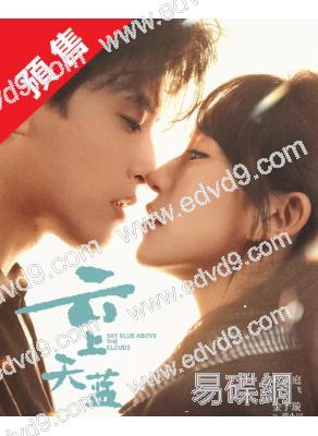 (預售05.30)雲上天藍(2026)(耿業庭 金子璿)(短劇)(2片裝)(高清獨家版)