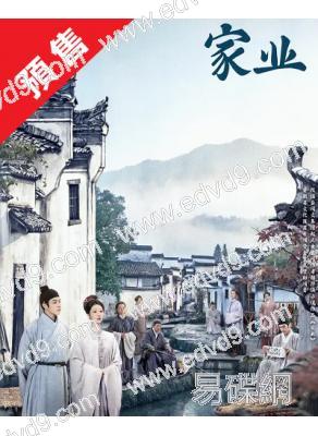 (預售06.10)家業(2026)(楊紫 韓東君)(高清8片裝)